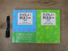 たのしい刑法Ⅰ、Ⅱ