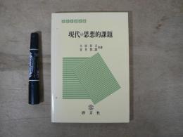 現代の思想的課題