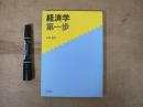 経済学第一歩
