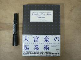 大富豪の起業術