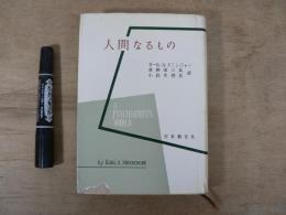 精神分析の新分野 第1部 (人間なるもの)