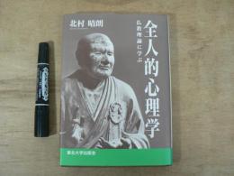 全人的心理学 : 仏教理論に学ぶ