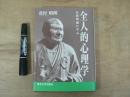 全人的心理学 : 仏教理論に学ぶ
