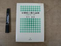 分裂病と個人面接 : 生活臨床の新しい展開
