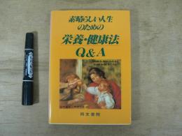 素晴らしい人生のための栄養・健康法 : Q&A