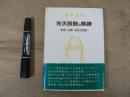 先天股脱の軌跡 : 診断・治療・予防の物語