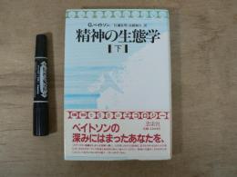 精神の生態学