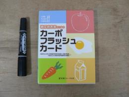 糖尿病患者のためのカーボフラッシュカード