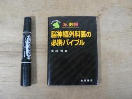 脳神経外科医の必携バイブル : Dr.便利帳