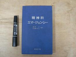 精神科エマージェンシー