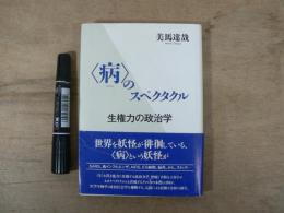 〈病〉のスペクタクル : 生権力の政治学