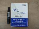 〈病〉のスペクタクル : 生権力の政治学