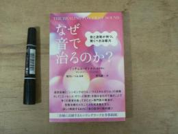 なぜ音で治るのか?