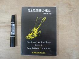 足と足関節の痛み