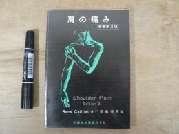 肩の痛み