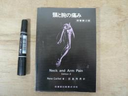 頸と腕の痛み