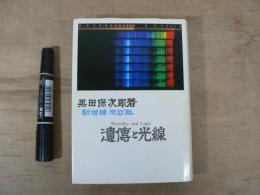 遺傳と光線　新増補改訂版