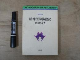 精神医学彷徨記