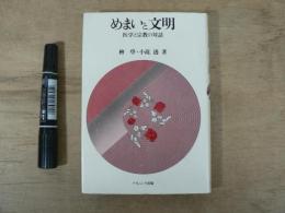 めまいと文明 : 医学と宗教の対話