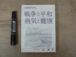 戦争と平和・病気と健康 : 結核患者と共に36年