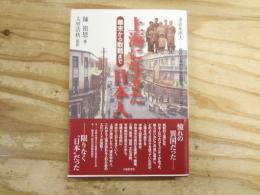 上海に生きた日本人 : 幕末から敗戦まで