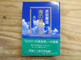 海の精神史 : 柳田国男の発生