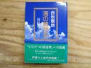 海の精神史 : 柳田国男の発生