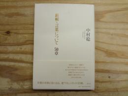 新輯・言葉について 50章