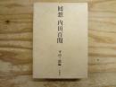 回想内田百間