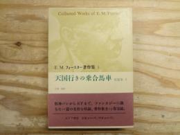 E.M.フォースター著作集