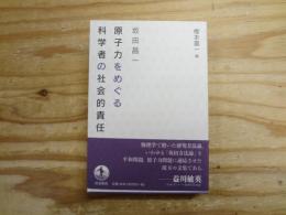 原子力をめぐる科学者の社会的責任