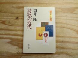 〔著者サイン入り〕 詩歌の近代