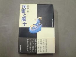 民家と風土
