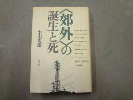 <郊外>の誕生と死