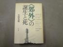 <郊外>の誕生と死