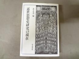 近世思想史研究の現在