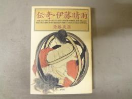 伝奇・伊藤晴雨