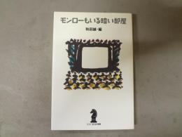 モンローもいる暗い部屋