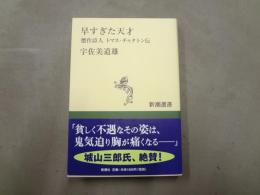 早すぎた天才 : 贋作詩人トマス・チャタトン伝