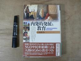内発的発展と教育 : 人間主体の社会変革とNGOの地平