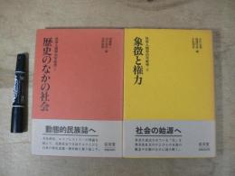 社会人類学の可能性1・2　全2巻揃