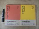 社会人類学の可能性1・2　全2巻揃
