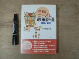 住民ニーズと政策評価 : 理論と実践