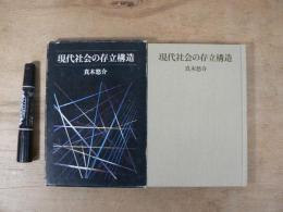 現代社会の存立構造