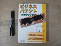 ビジネスパテント : その取得と活用