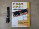 ビジネスパテント : その取得と活用