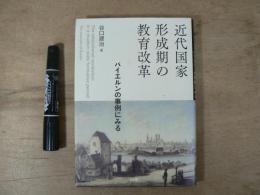 近代国家形成期の教育改革 = The educational revolution in a modern state formative period : バイエルンの事例にみる