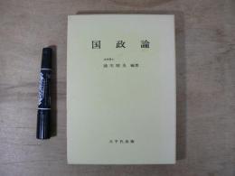 国政論