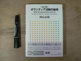 ボランティア活動の論理 : ボランタリズムとサブシステンス