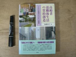 高齢者退職後生活の質的創造
